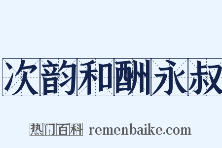 次韵和酬永叔是什么意思的图片